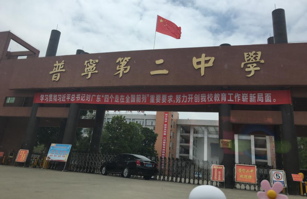 普寧第二中學
